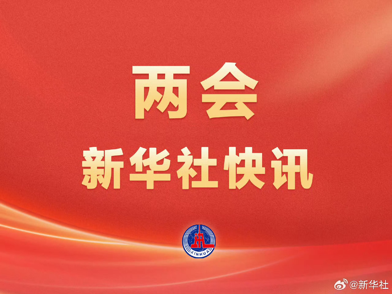 #全国人代会举行第二次全体会议# 两会新华社快讯：十四届全国人大四次会议9日上午