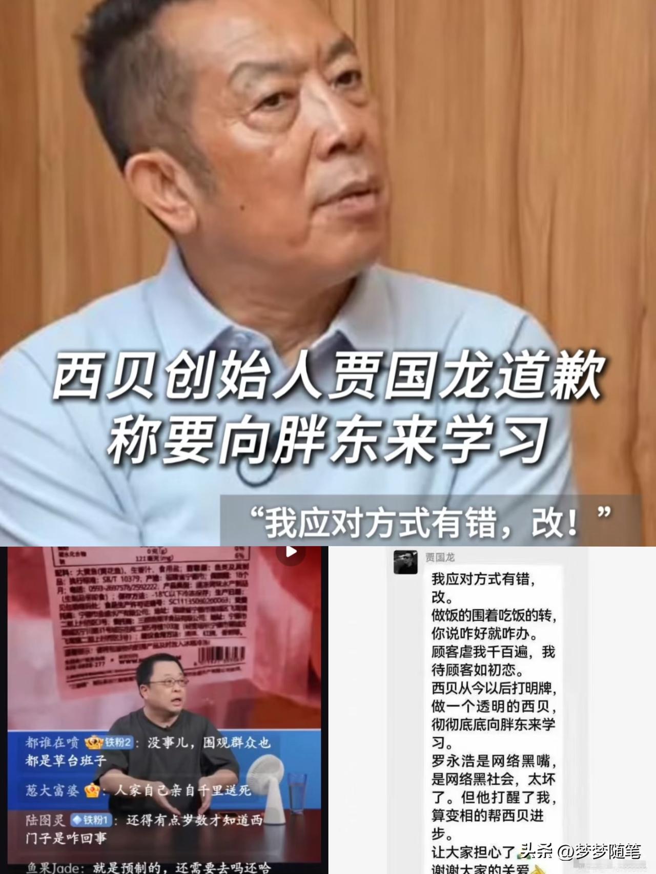 西贝和罗永浩这事儿又有新进展！

贾国龙道歉就道歉吧，非要整出个后半段内涵罗永浩