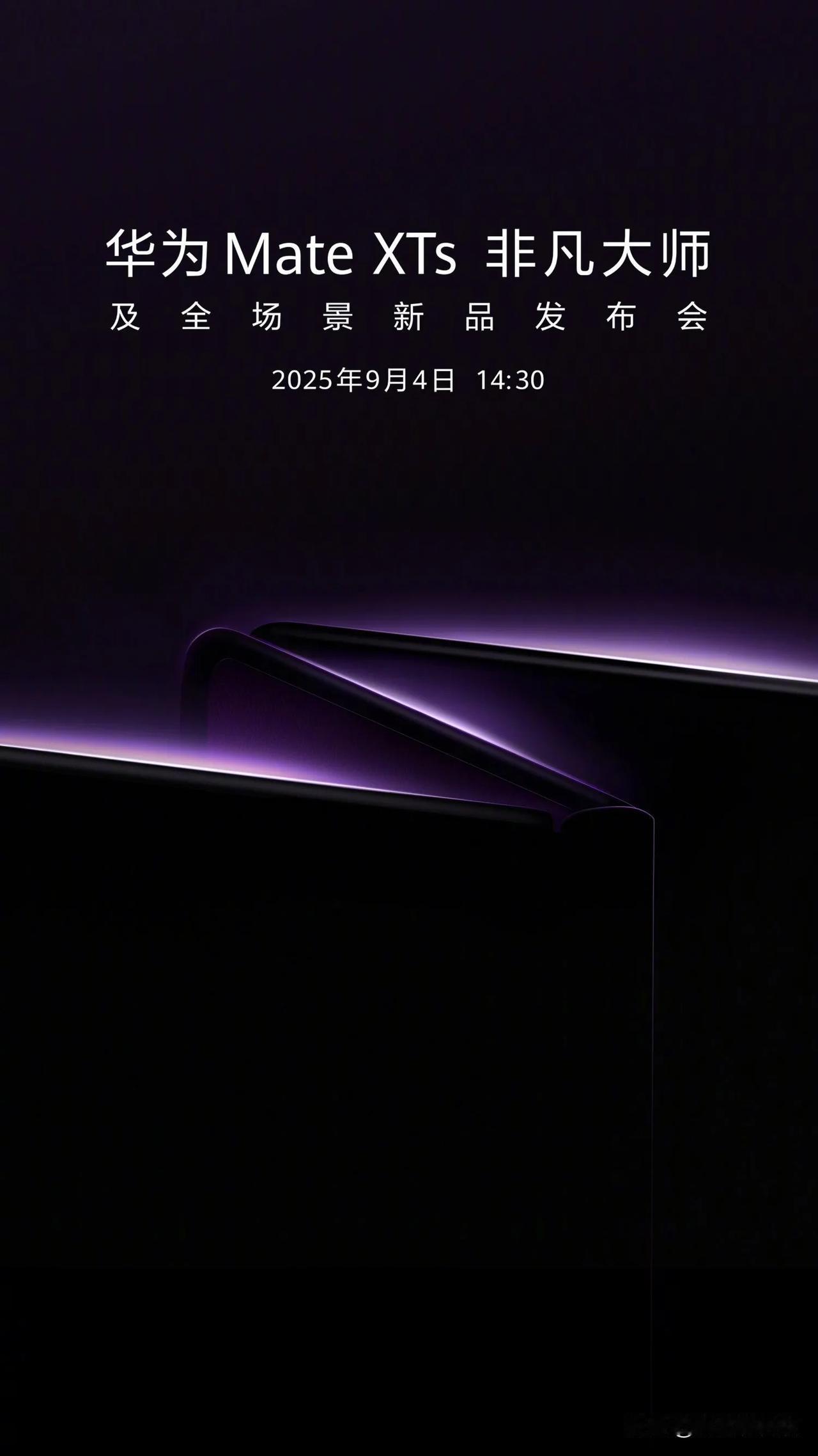 华为终端今日正式官宣，华为官宣新品发布会 将于9月4日14:30隆重举行。

本