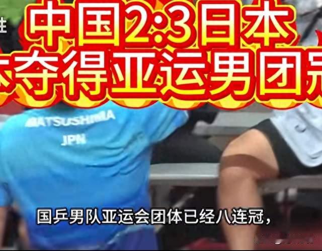 《26日名古屋亚运爆冷 张本智和领衔日本男乒全军覆没无缘四强》