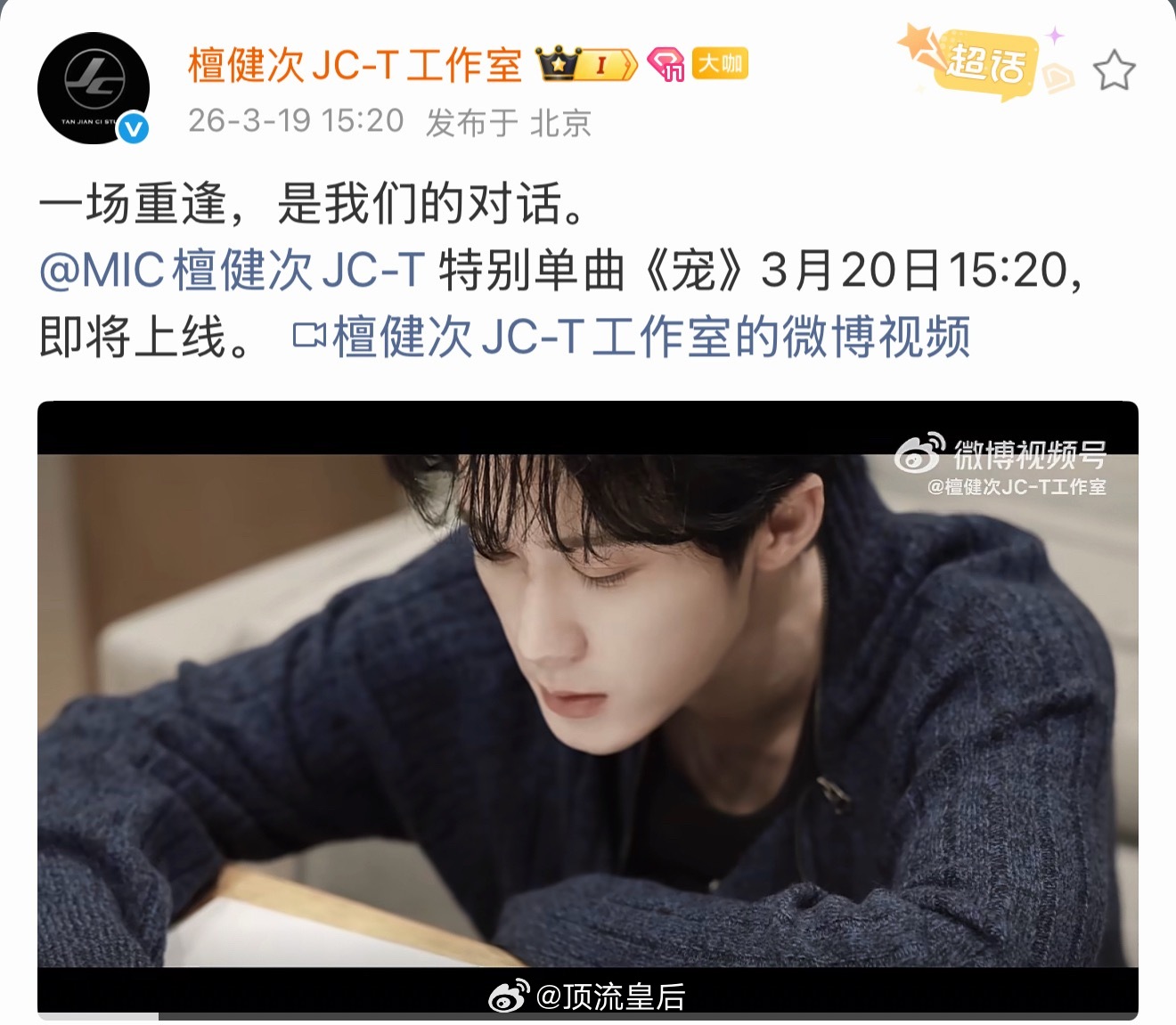 檀健次特别单曲《宠》3月20号下午3点20上线，期待起来了。