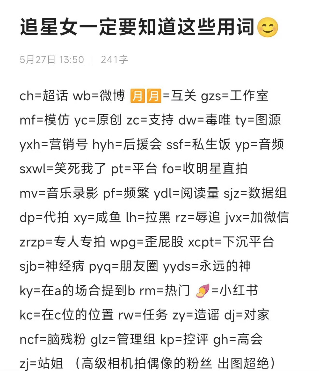 追星女一定要知道这些词 