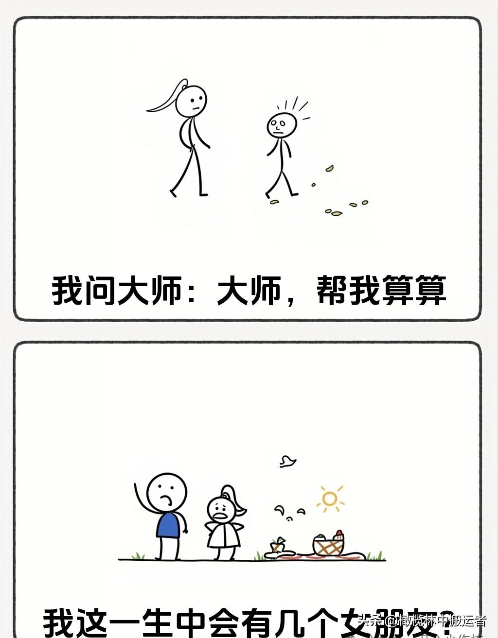 图文漫画推荐“我问大师能有几个女朋友，大师一句话让我泪崩🤣笑一笑没烦恼，看完乐