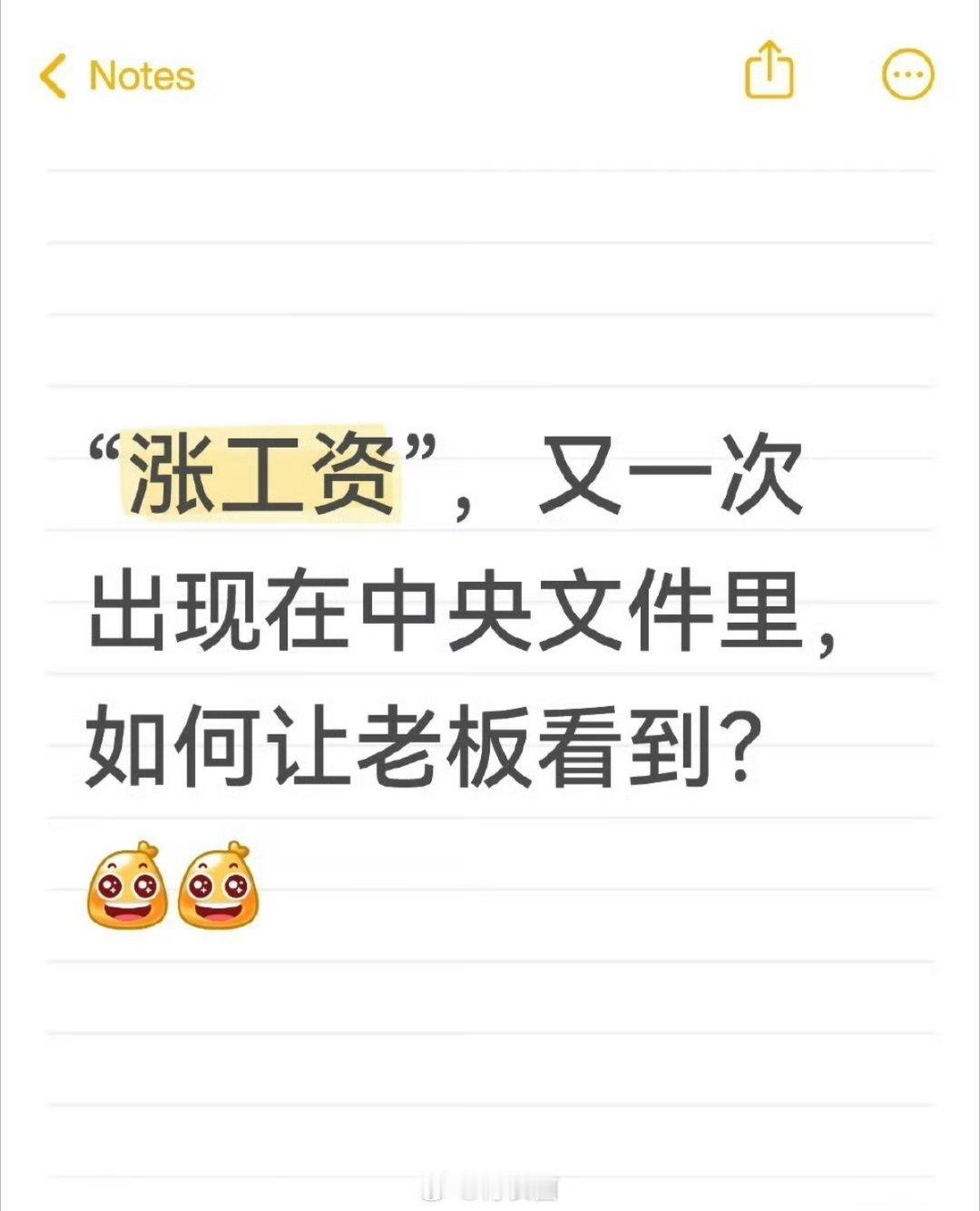 可别光打雷不下雨，老板看到了吗？最近，关于涨工资的新闻频频冲上热搜，国家层面也多