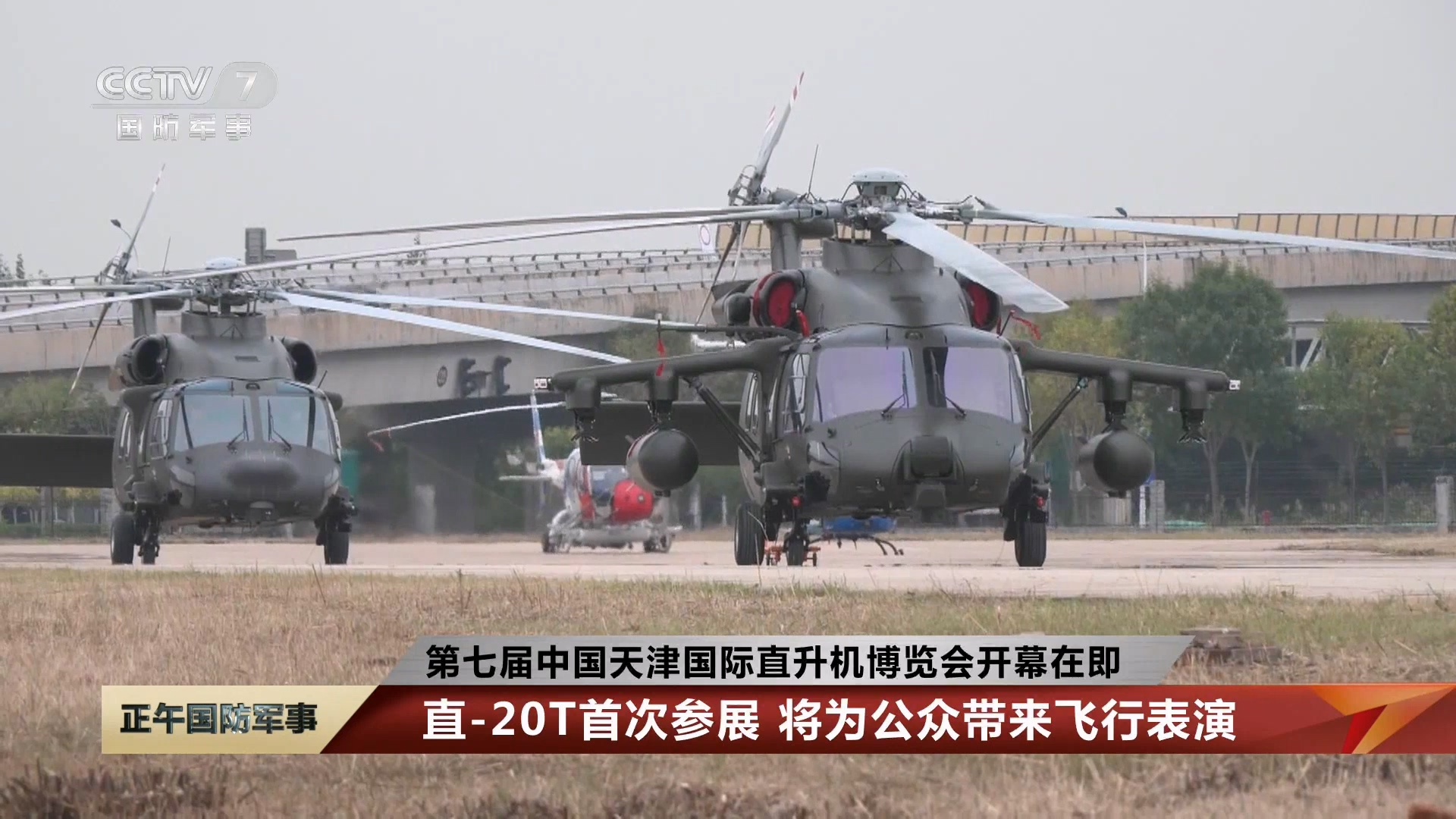 烽火问鼎计划 今天（12日）上午，陆军某陆航旅直-20T等多型直升机抵达天津，这