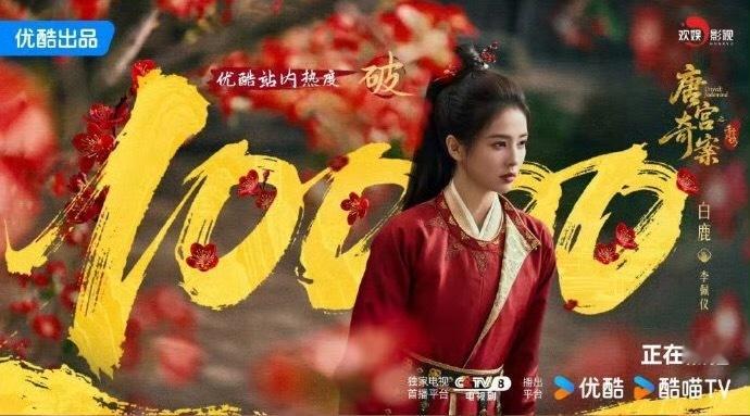 唐宫奇案开播73h热度破万这个白鹿太厉害了在👖这个日活几大平台垫底的平台白鹿真