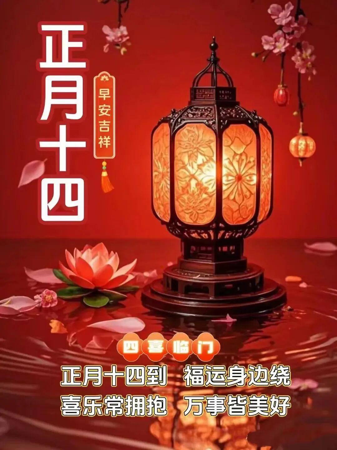 正月十四问声好
福禄寿财来报道
快乐如意随身行
健康平安滿身绕
事业有成龙腾起