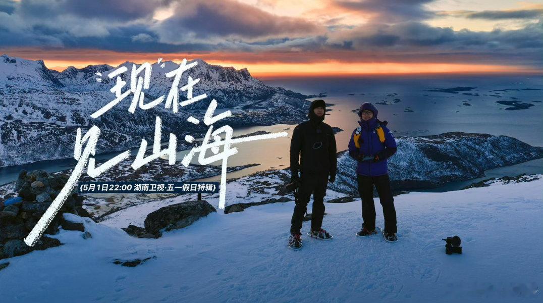 李现纪录片上星湖南卫视今晚22:00 大家都锁定湖南卫视呀李现《现在见山海》挪威