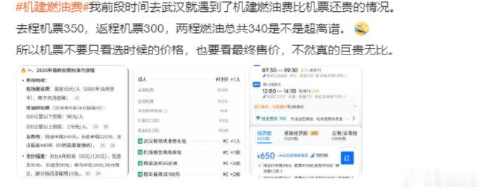 高额机建燃油费治好了我的旅游病机建燃油费比机票还贵机票价格亲民，机建燃油费用却高