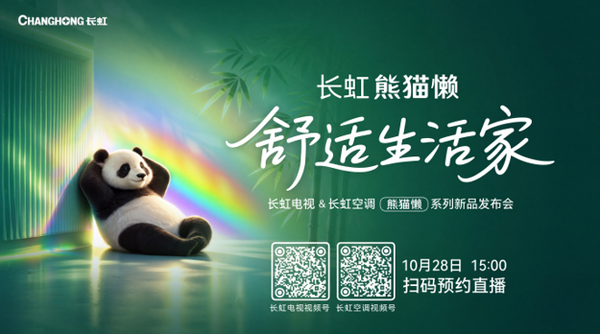长虹熊猫懒系列10月28日绵阳发布:以AI科技诠释“舒适生活家”