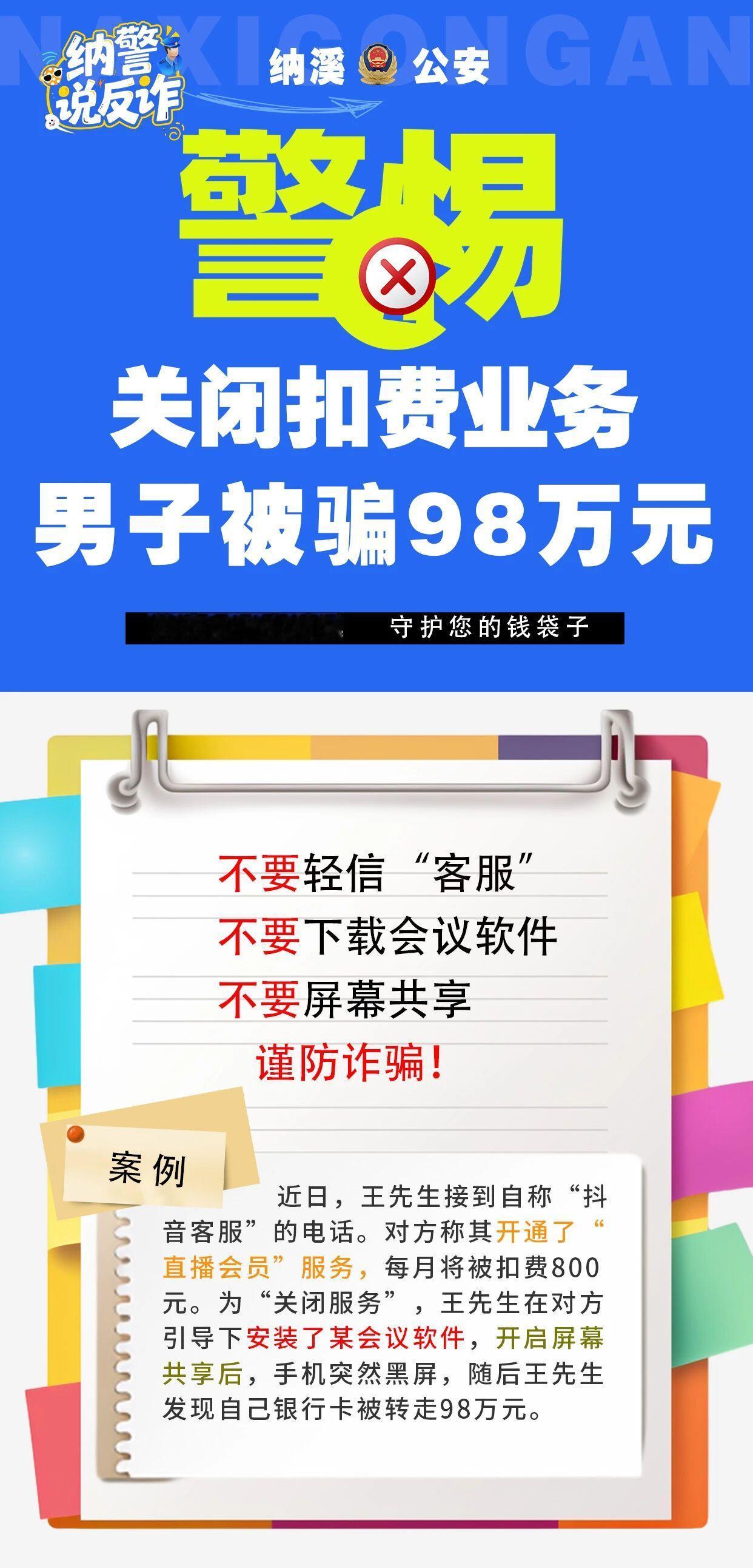 关闭扣费业务，被骗98万余元！
警方提示
凡是自称“客服”
让你通过陌生链接下载