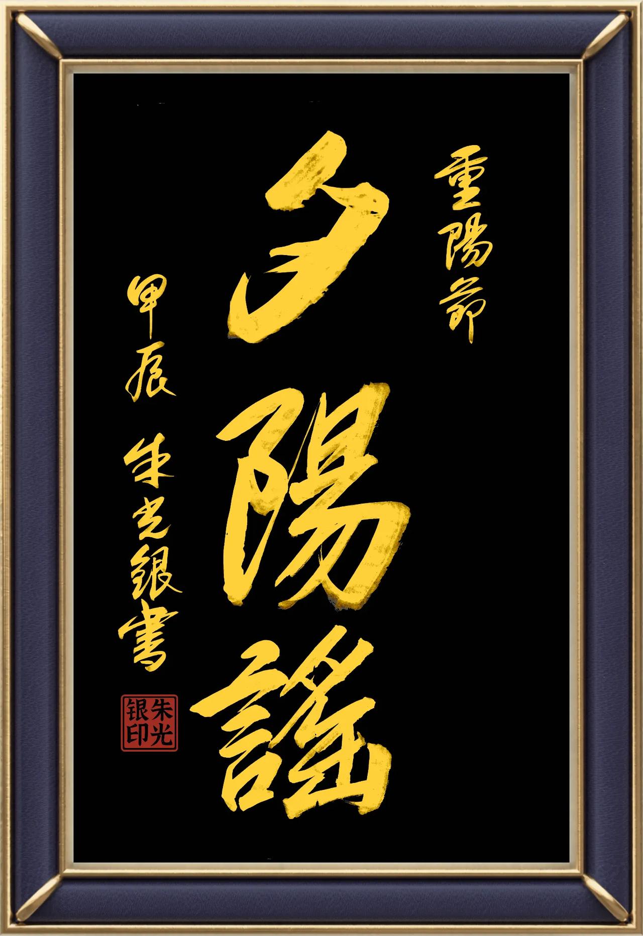 拙作《夕阳谣》（73）朱光银
书法习作（17幅），自娱自乐，包涵莫标高，指导助入