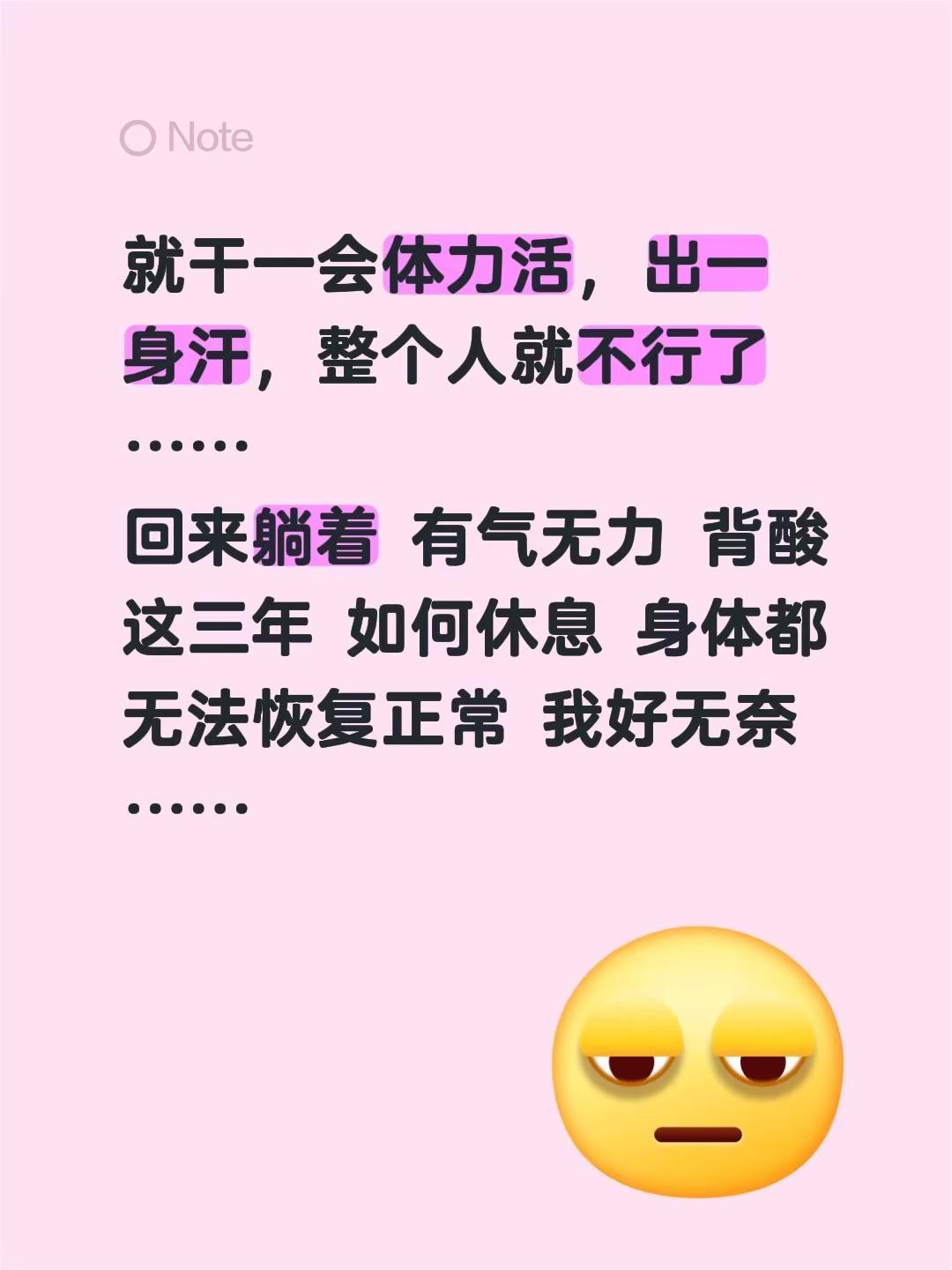就干一会体力活，出一身汗，整个人就不行了……回来躺着 有气无力 背酸这三年 如何