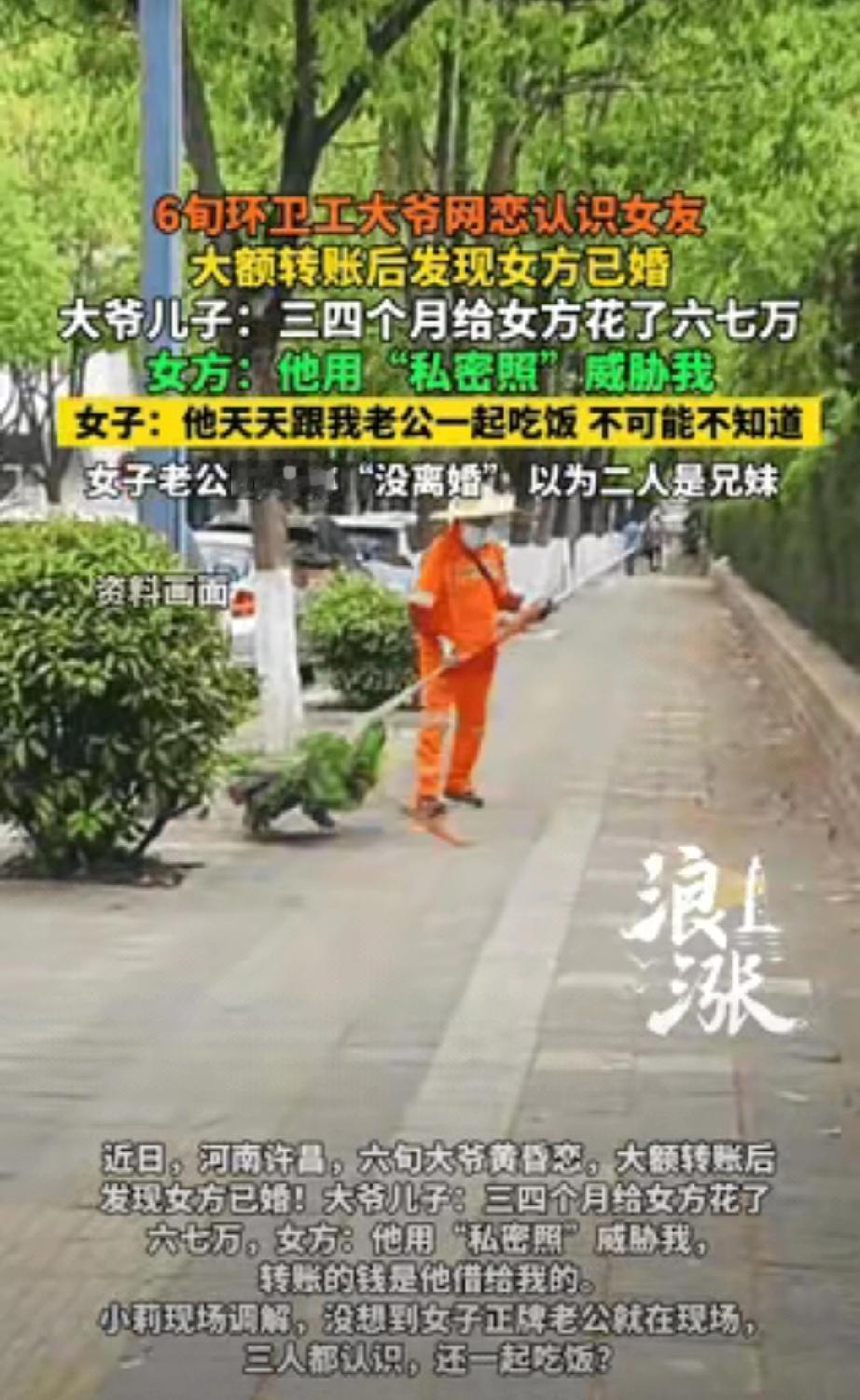 这事儿看得人又气又唏嘘！河南许昌一位60岁的环卫工大爷，在网上认识了39岁的女子