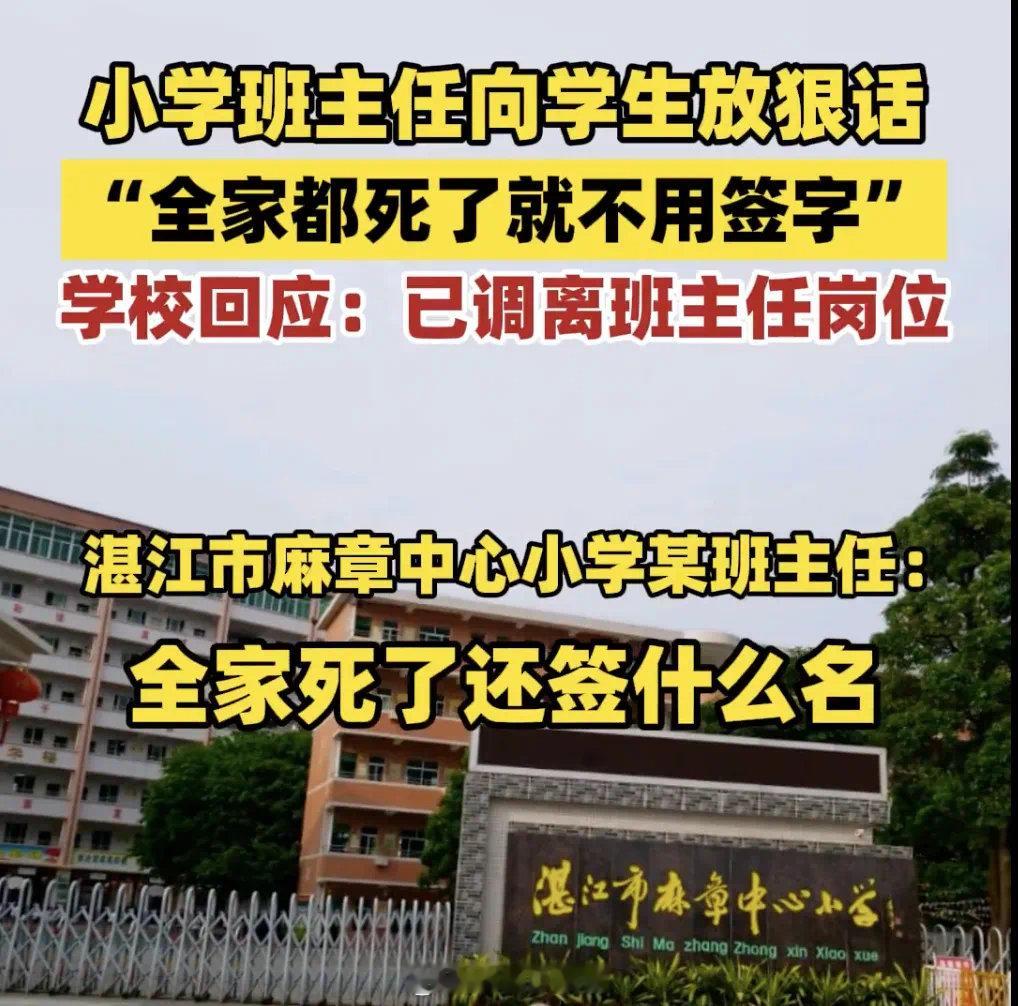 广东湛江麻章镇中心小学一班主任老师，在课堂上对学生放狠话引发热议。据媒体报道，麻