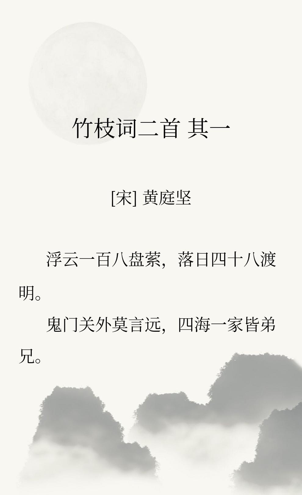 黄庭坚的竹枝词，也多了些豪迈。
【鬼门关外莫言远，四海一家皆弟兄。】