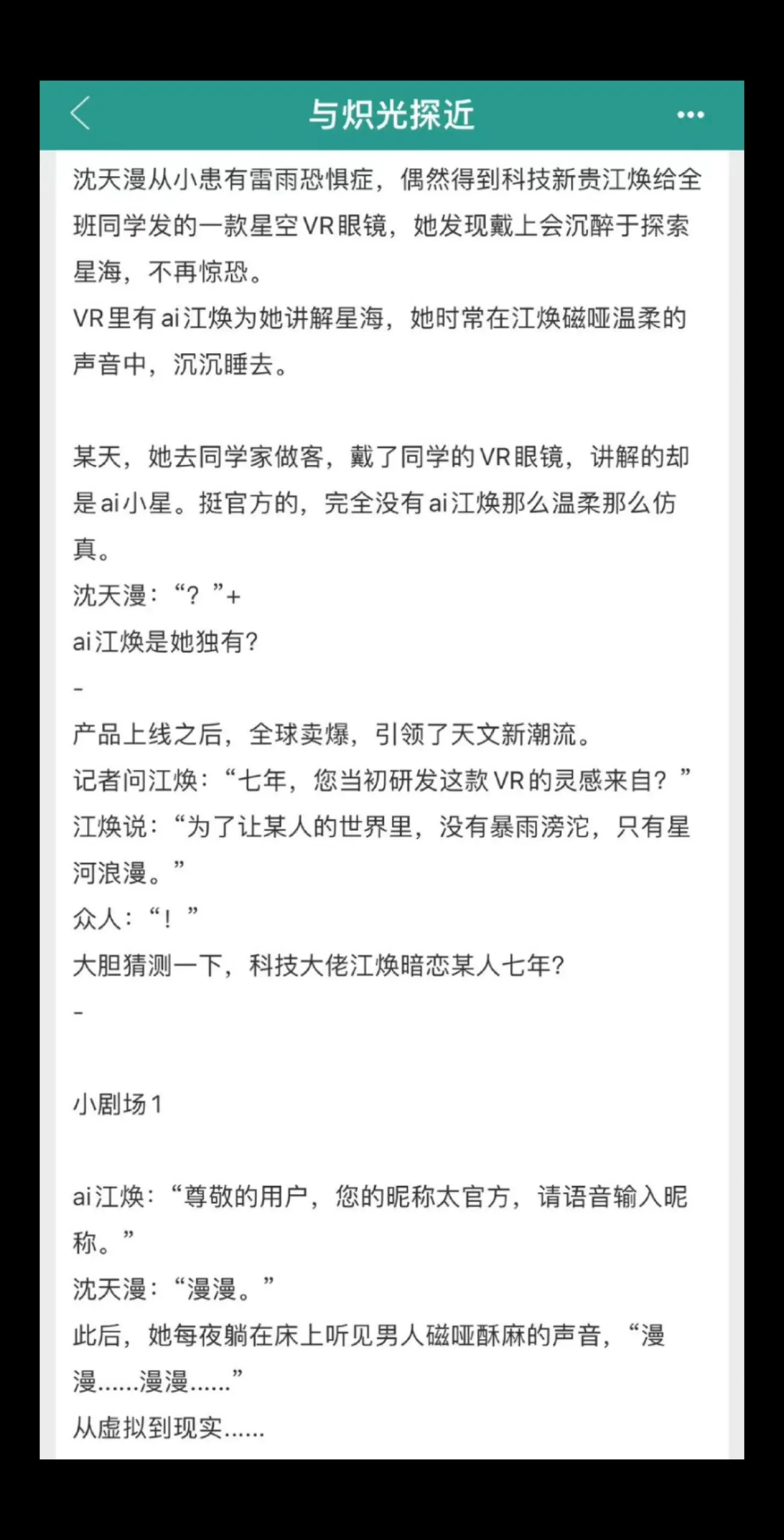 姐妹们去看这本久别重逢文《与炽光探近》从头甜到尾的浪漫小甜文！男主暗恋女主七年，伪装成ai治愈女主，对温柔总裁没有抵抗力！太甜了！浪漫至死不渝！！