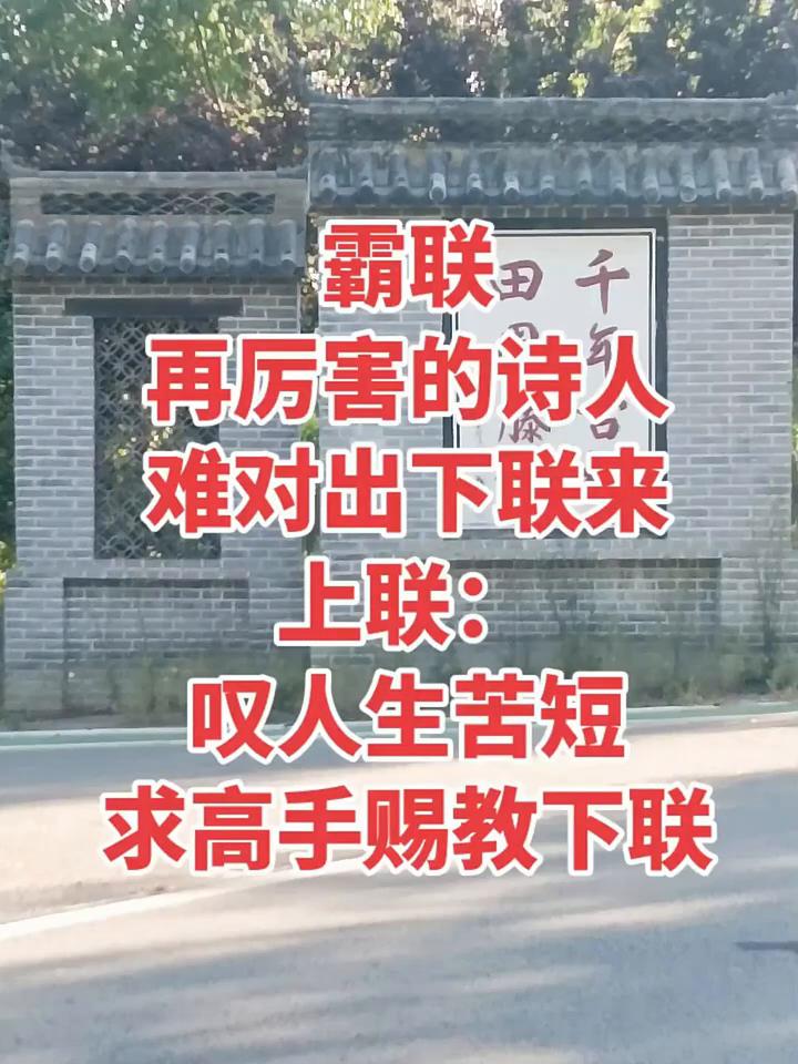 再厉害的诗人难对出下联来。
上联：叹人生苦短，求高手赐教下联。