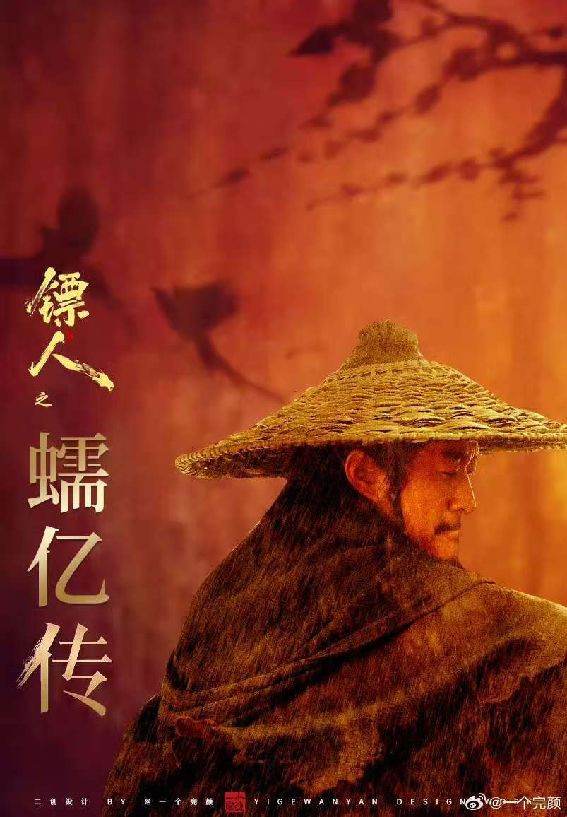 镖人 贺图 《镖人》票房破十亿，就像刀马拿着大刀“砍”下了一个超级大蛋糕！恭喜它