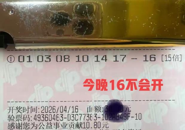 蓝码16也不要了，主任不会开的，因为太多人打这个号码了，这两张票实在是有趣