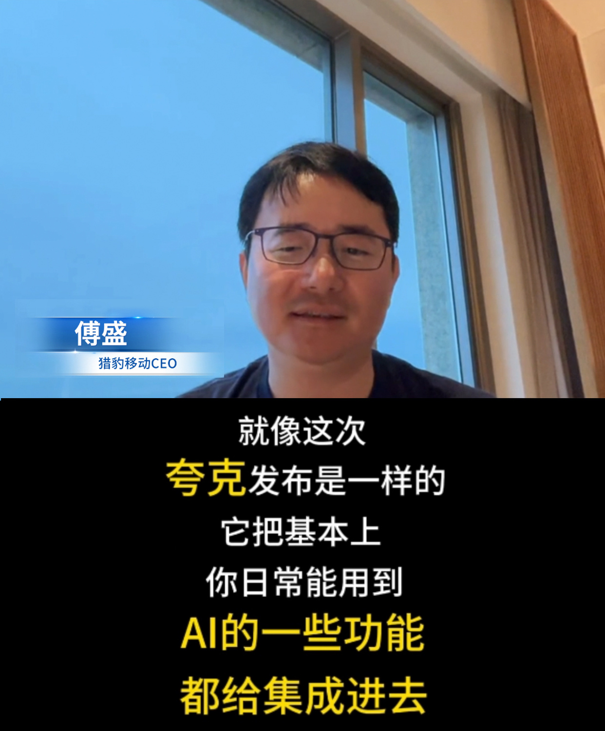 傅盛称夸克做到了AI围着人转夸克的全面升级展示了中国在AI应用领域的创新能力。中