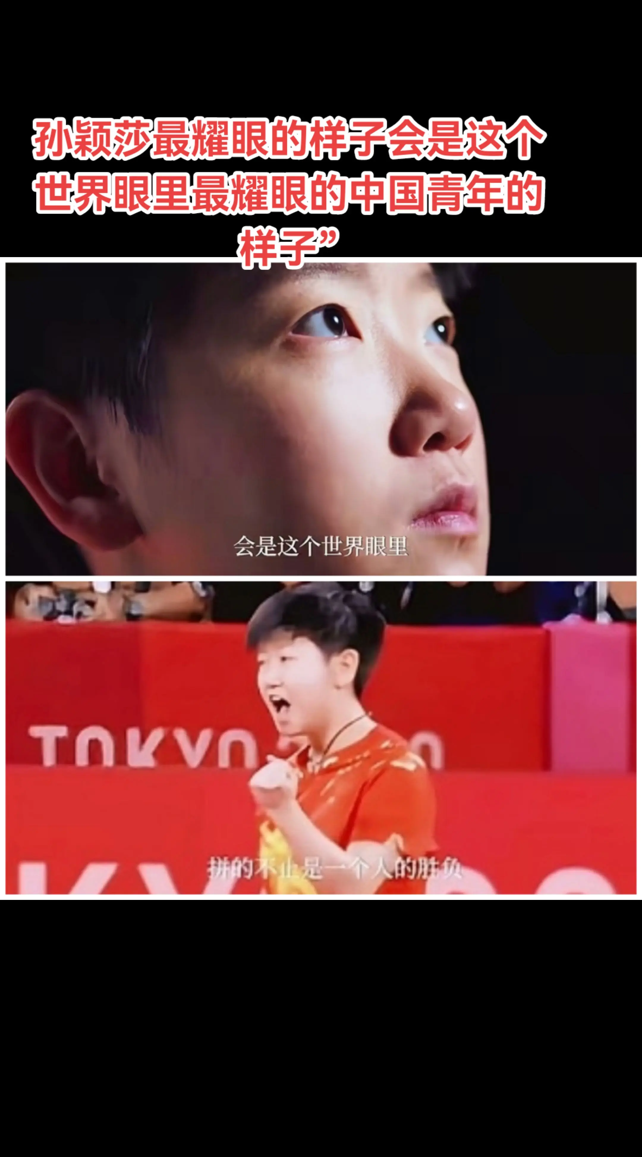孙颖莎～新华社“有些比赛，拼的不止是一个人的胜负，还有更重要的意义。”...