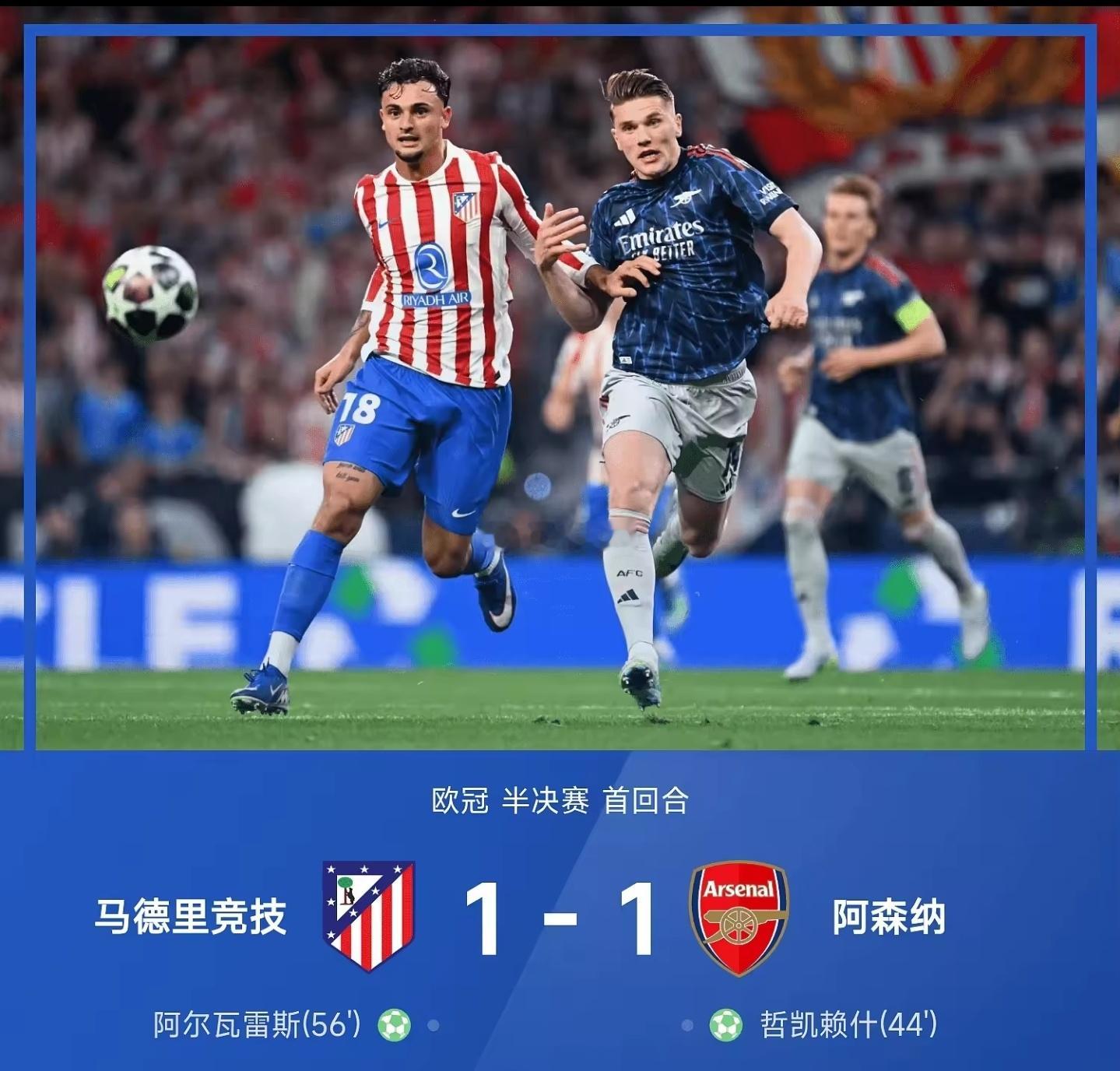 北京时间4月30日，欧冠第二场半决赛迎来首回合的较量，马竞主场对阵阿森纳。上半场