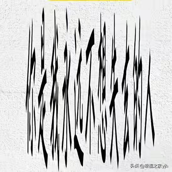 眼力挑战！99.9%的人一眼看不出来图里隐藏文字，AI一秒钟能读懂，你呢？
 