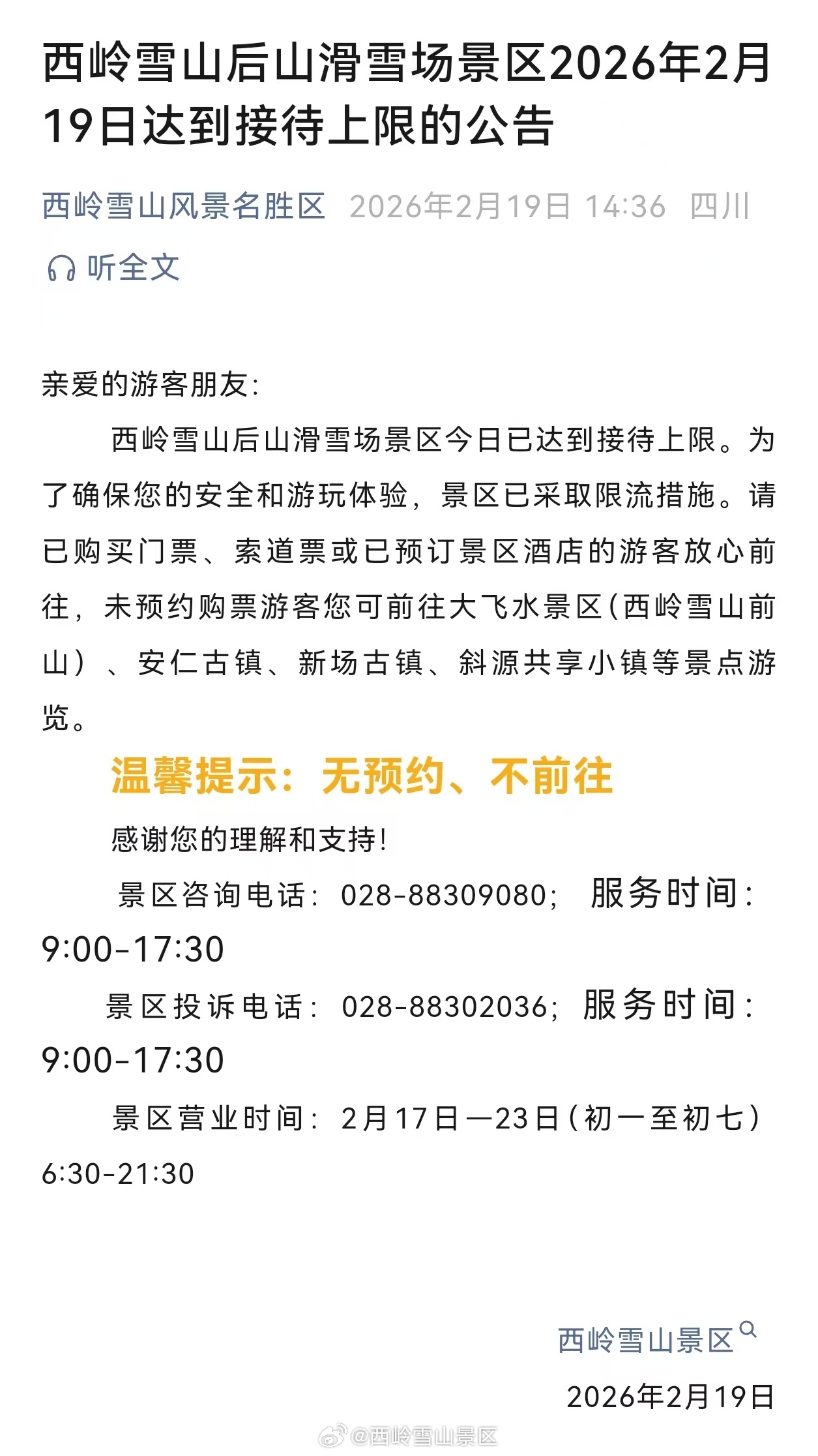 西岭雪山后山滑雪场景区2026年2月19日达到接待上线的公告 
