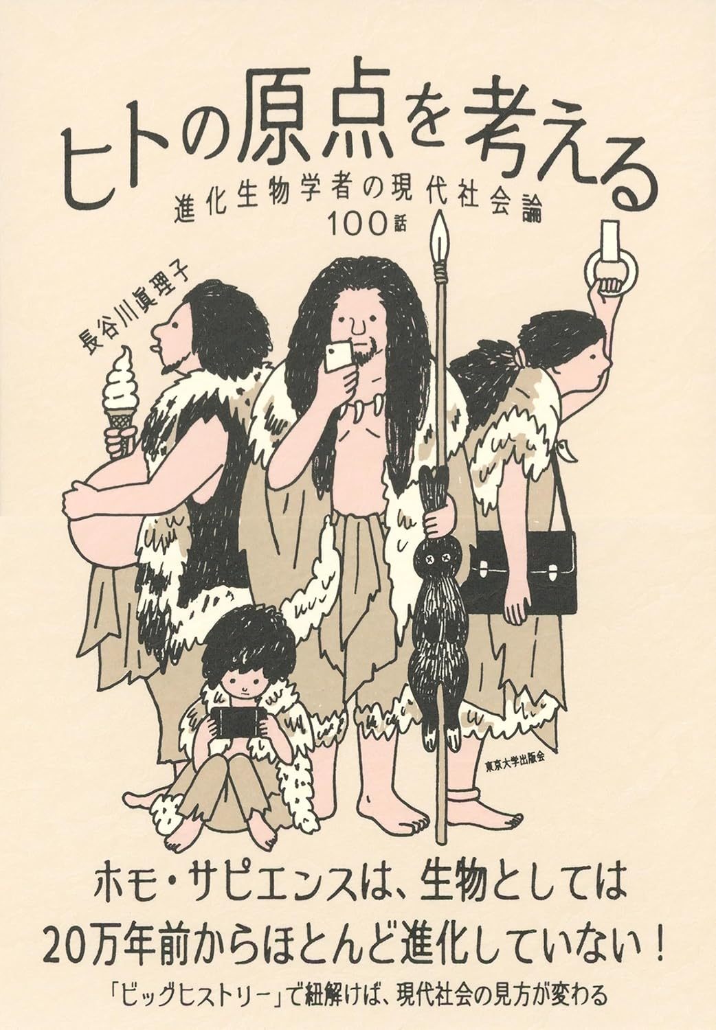 長谷川 眞理子 『ヒトの原点を考える: 進化生物学者の現代社会論100話』東京大