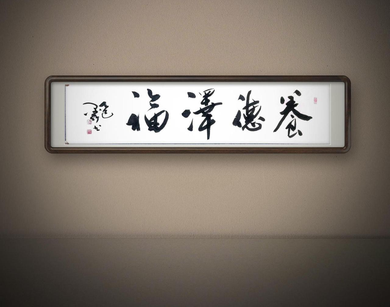 （四尺横条：138 x 34 cm），行草书法作品： 《养德泽福》书法作品欣赏 