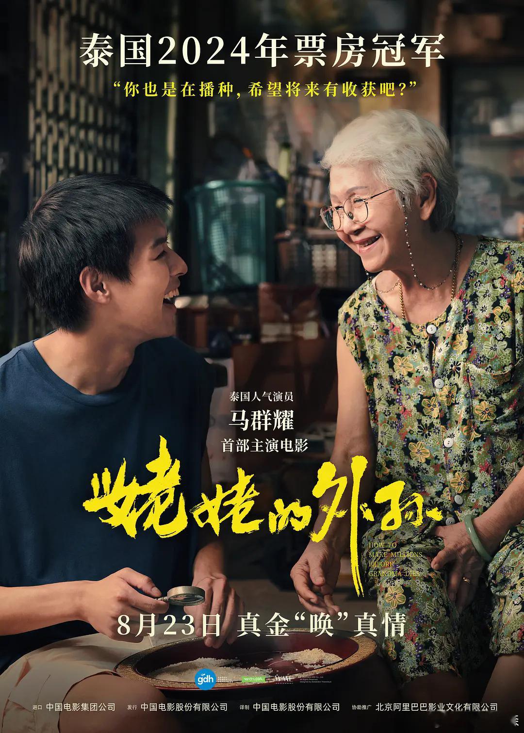 2024你的院线电影最佳  跨年电影愿 我的， 就是这部《姥姥的外孙》！欢迎留言