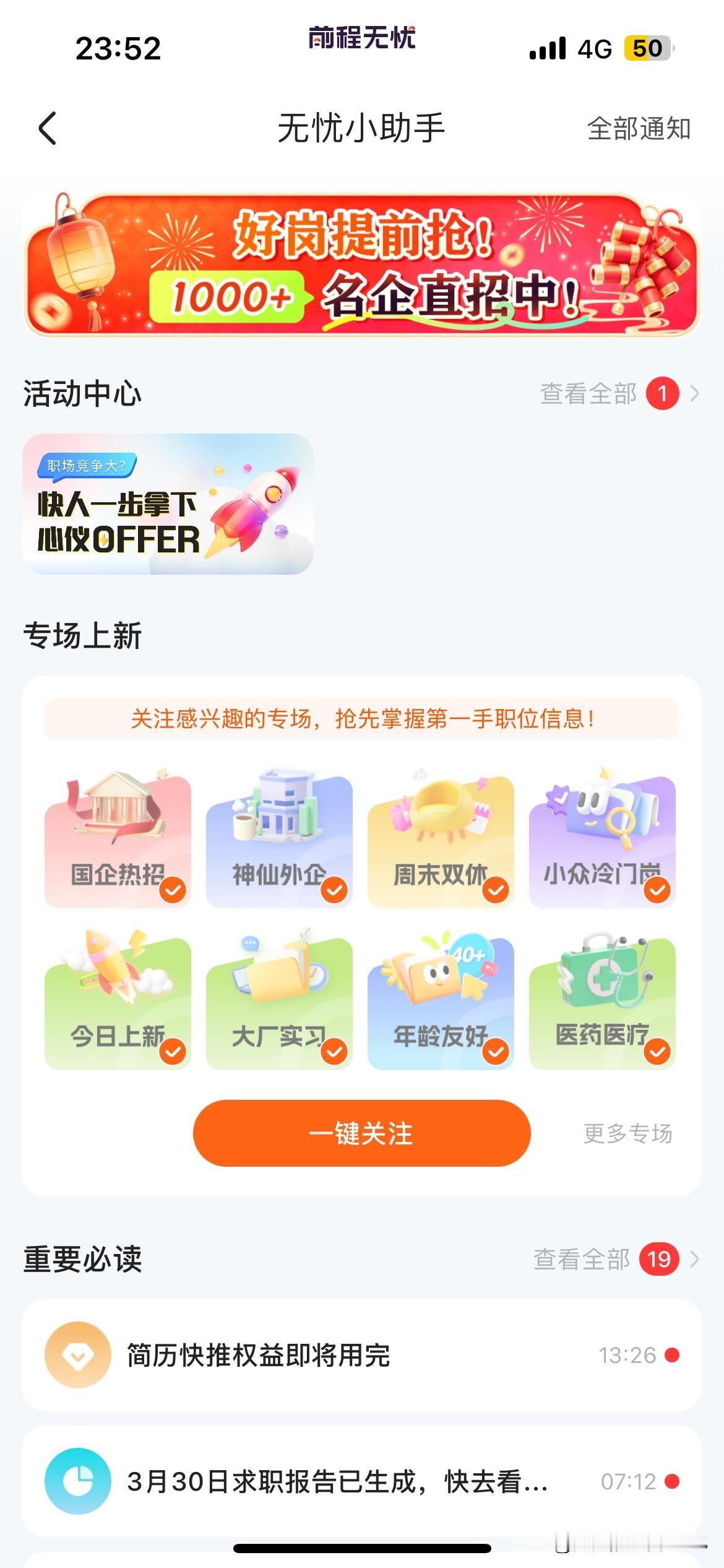 非常反感前程无忧软件的这个无忧小助手。这个无忧小助手每天尽推垃圾消息。又没有关闭