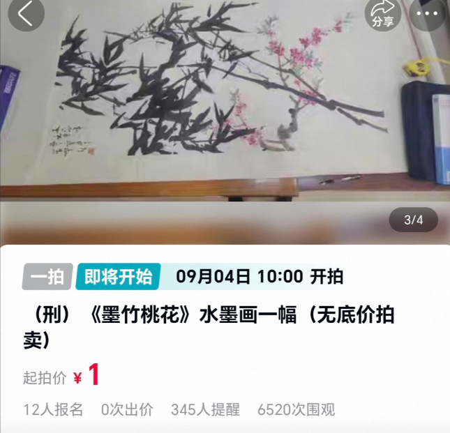 #法拍平台1元起拍张肇铭水墨画#【《墨竹桃花》水墨画将1元起拍：拍卖信息称作者是