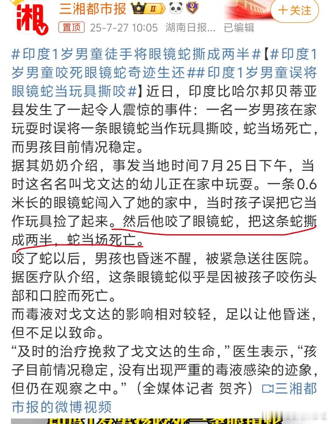 谁咬谁[傻眼]印度1岁男童徒手将眼镜蛇撕成两半 ​​​