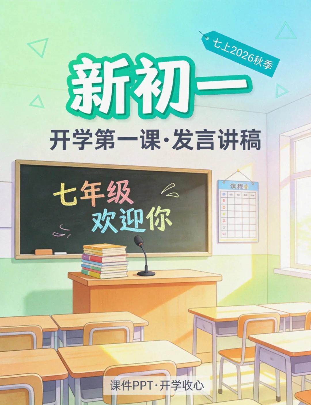 📝新初一｜七年级上册开学第一课 PPT讲稿
七年级班主任看过来！新初一开学第一
