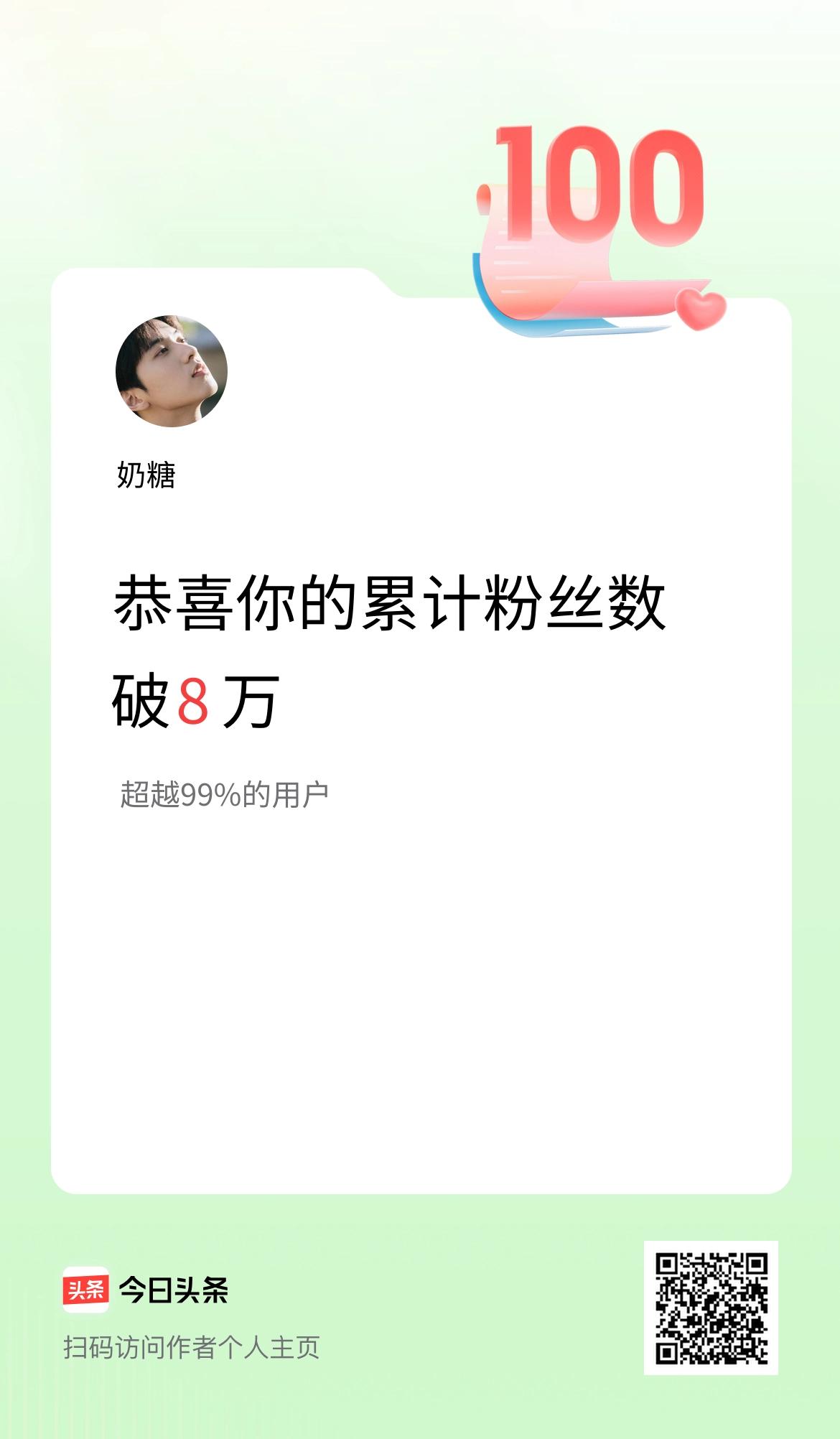 我在头条累计粉丝数破8万啦！