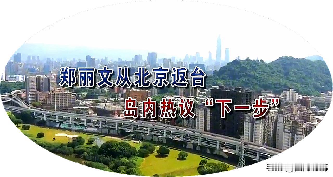 郑丽文带回十项民生大礼包，陆委会直接泼冷水，台湾民众态度很真实
 
近期大陆方面