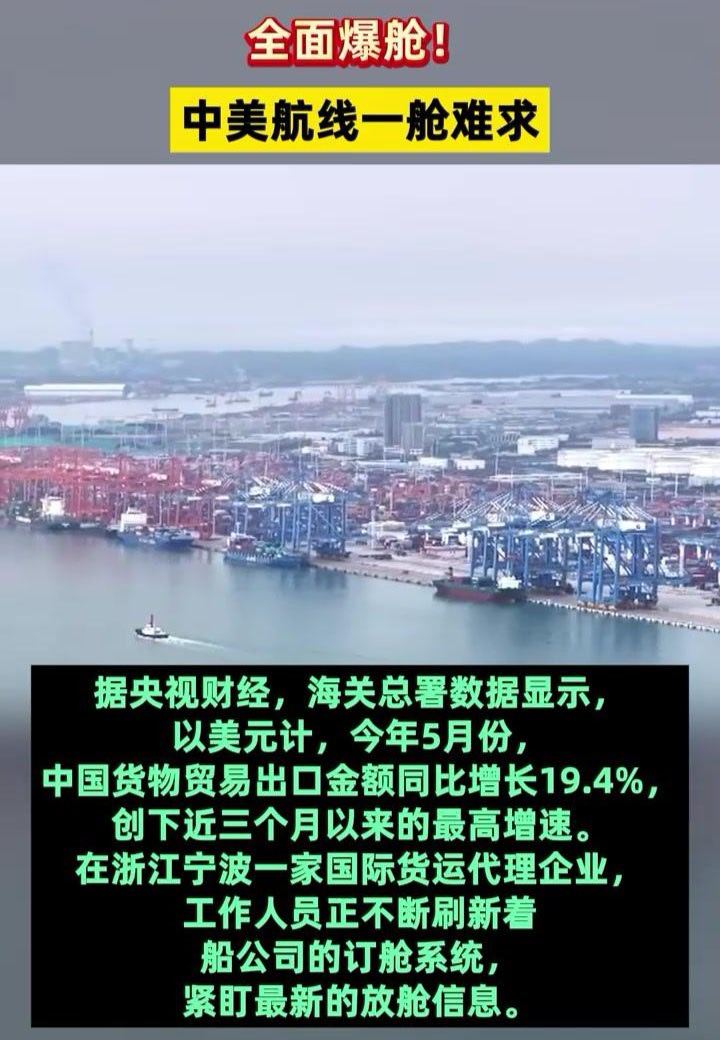 央视财经：中美航线全面爆舱，一舱难求。浙江宁波一家国际货运代理企业的负责人表示，