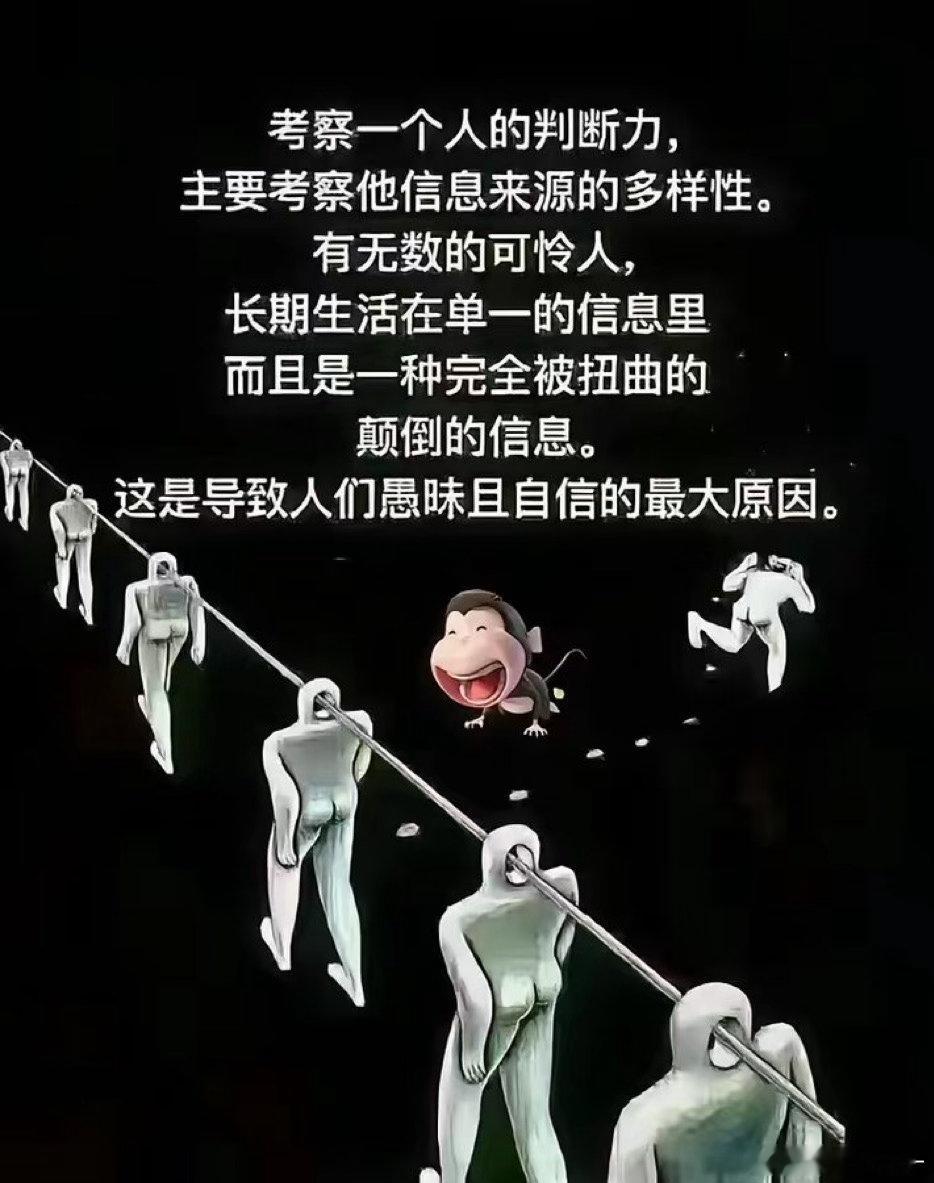 信息来源越单一，越容易盲目自信。 