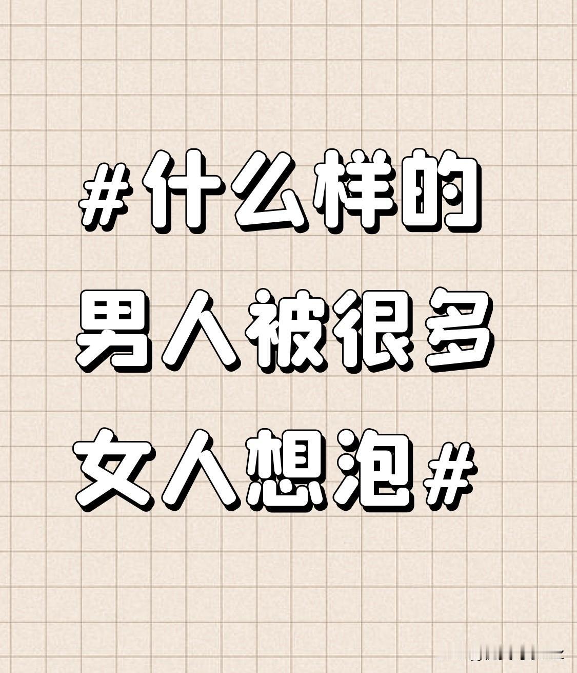 在社交场合中，自信的男人侃侃而谈，他们的话语充满了智慧与风趣。面对各种话题，都能
