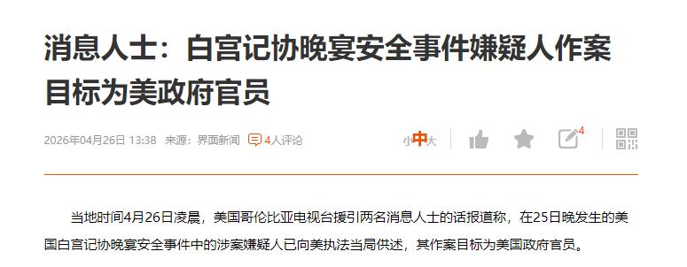 冲击白宫的枪手死了，这下美国有理由黑某些国家了。

大家都知道美国白宫记者晚宴发