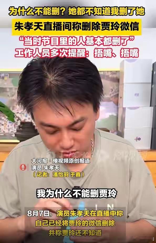 朱孝天自曝已删除贾玲微信全网最疯的不是赵露思，而是朱孝天。他再这样下去，就没朋友