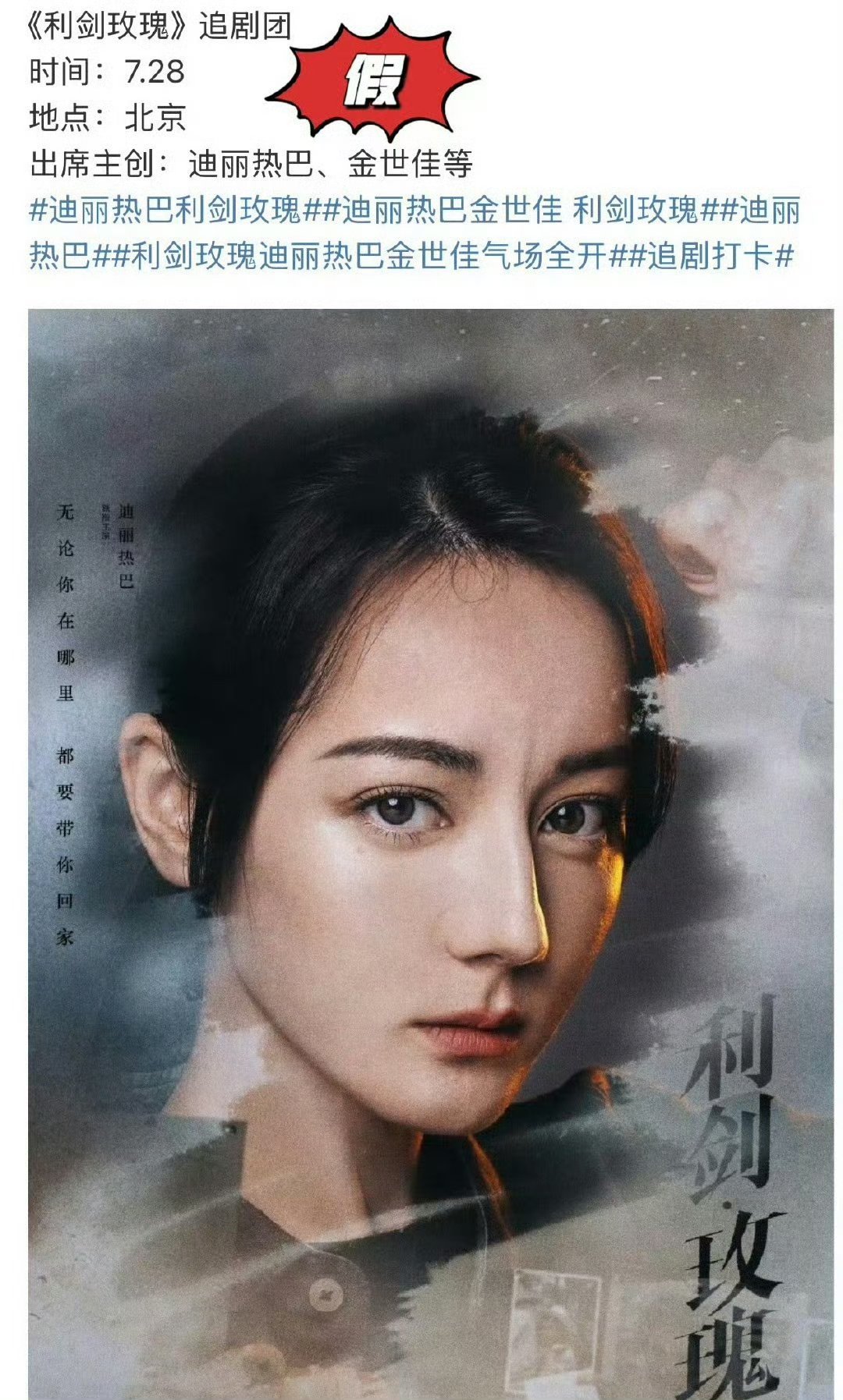 迪丽热巴方辟谣7.28《利剑玫瑰》追剧团[哈哈]迪丽热巴 ​​​
