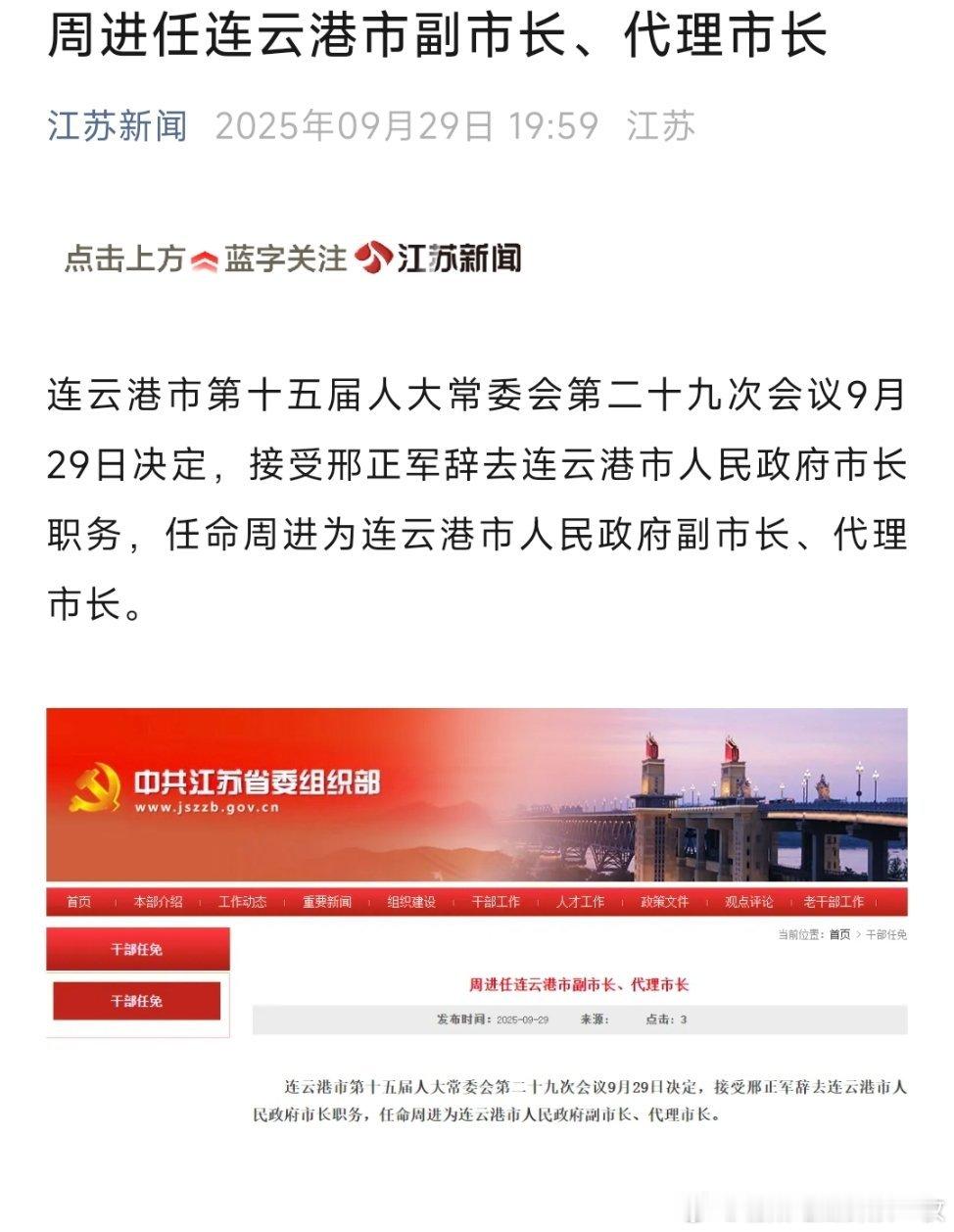 周进任连云港市副市长、代理市长。热点现场 ​​​