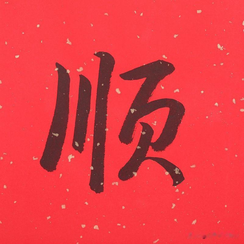 上联：红红火火家兴旺
下联：顺顺当当业盛隆