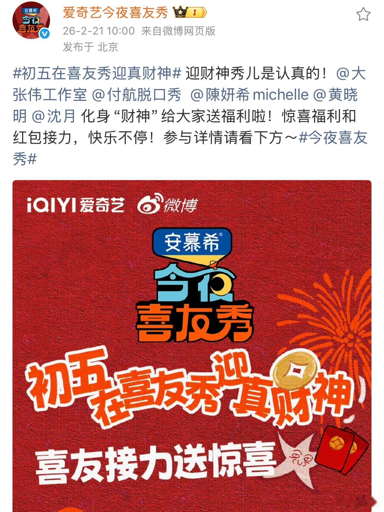 初五在喜友秀迎真财神今夜喜友秀 破五迎神，好运连连！这档节目把迎财神的氛围拉到极