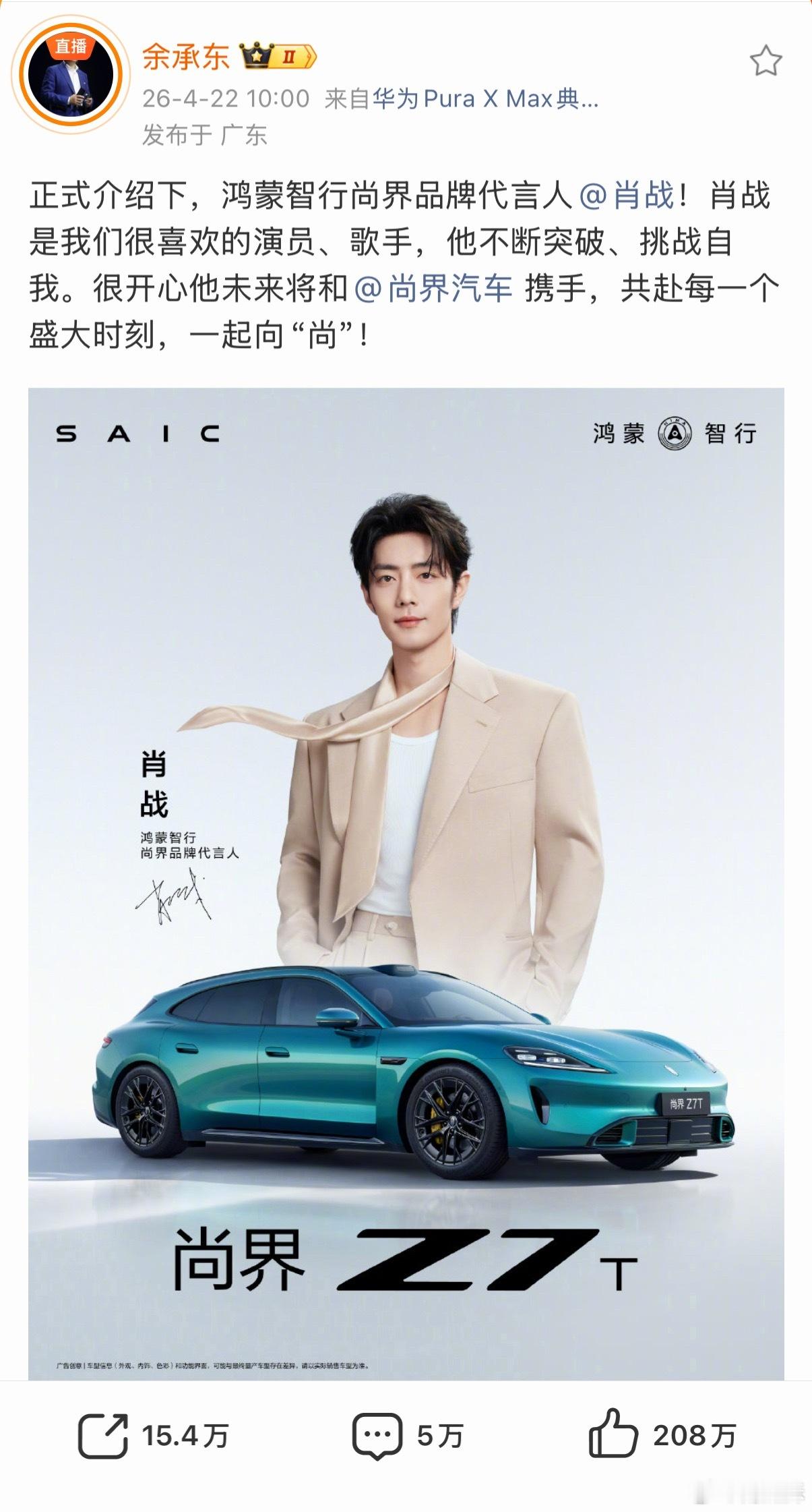 余总官宣肖战代言尚界的微博，点赞量达到208万了，太火了！今晚订单是不是要破小米