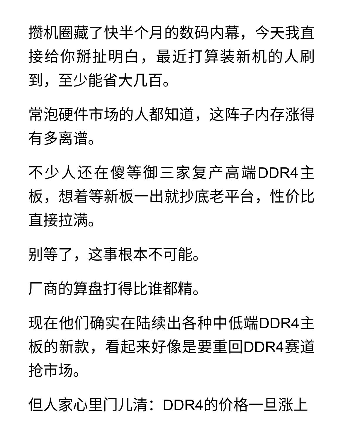 内存涨价！御三家不会复产第四代高端主板
攒机圈藏了快半个月的数码内幕，今天我直接