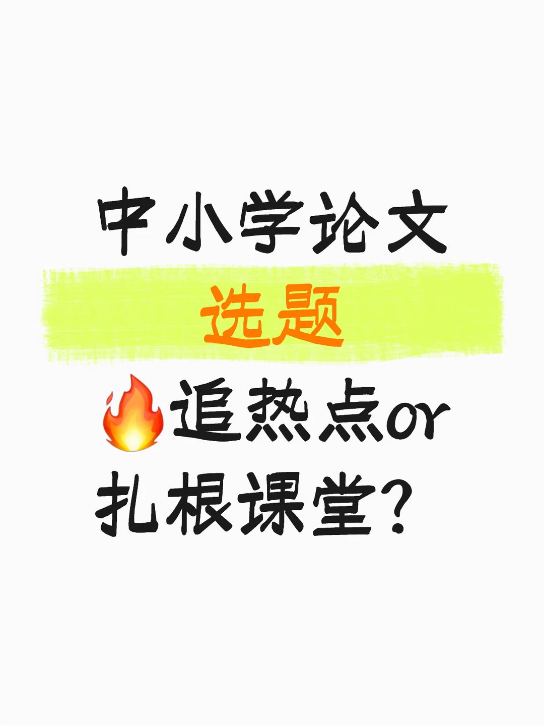 中小学论文选题  🔥追热点or扎根课堂？